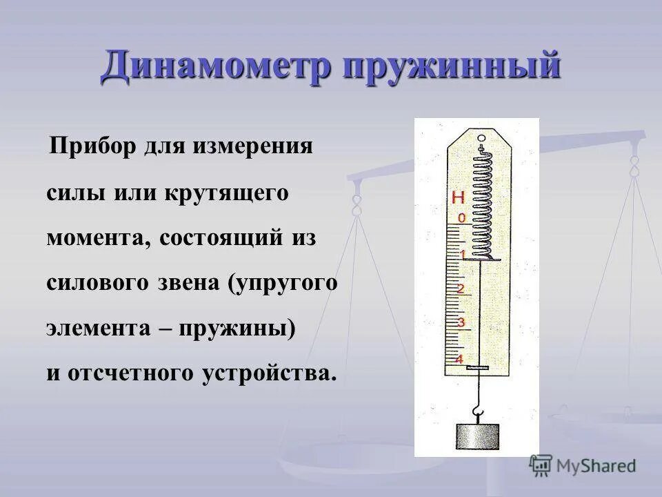 Какую минимальную силу можно измерить. Измерение силы динамометром физика 7 класс. Динамометр механический для проверки пружины 10 НМ. Измерение силы, динамометр в физике 7 класс. Измерение динамометр физика 7 класс.