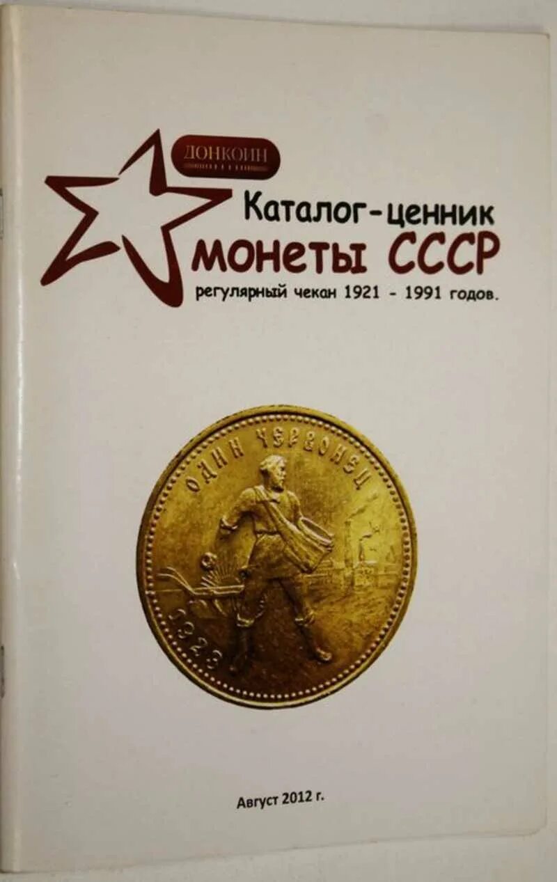 Каталог ценник монеты. Ценник на монеты. Ценник на монеты. Каталог монет. Каталог ценник монеты.