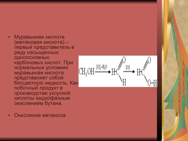 Муравьиная кислота. Муравьиная кислота индикатор. Метановая кислота. Метановая муравьиная. Окисление бутана до кислоты