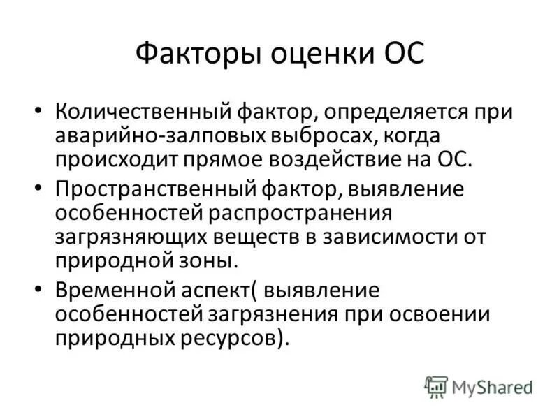 Какими факторами определяются статусы. Количественные факторы. Пространственный фактор. Количественные факторы примеры. Оценка ОС.