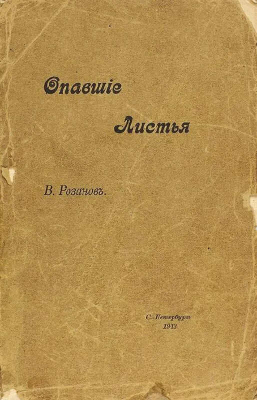 Опавшие листья книга. 1913 Книга.