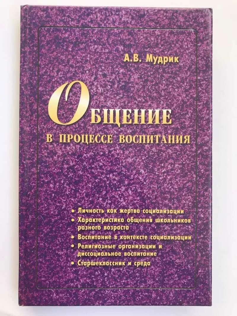 Воспитание в процессе общения. Мудрик, а.в. общение в процессе воспитания. Мудрик а.в общение в процессе воспитания м 2001. Мудрик воспитание это.