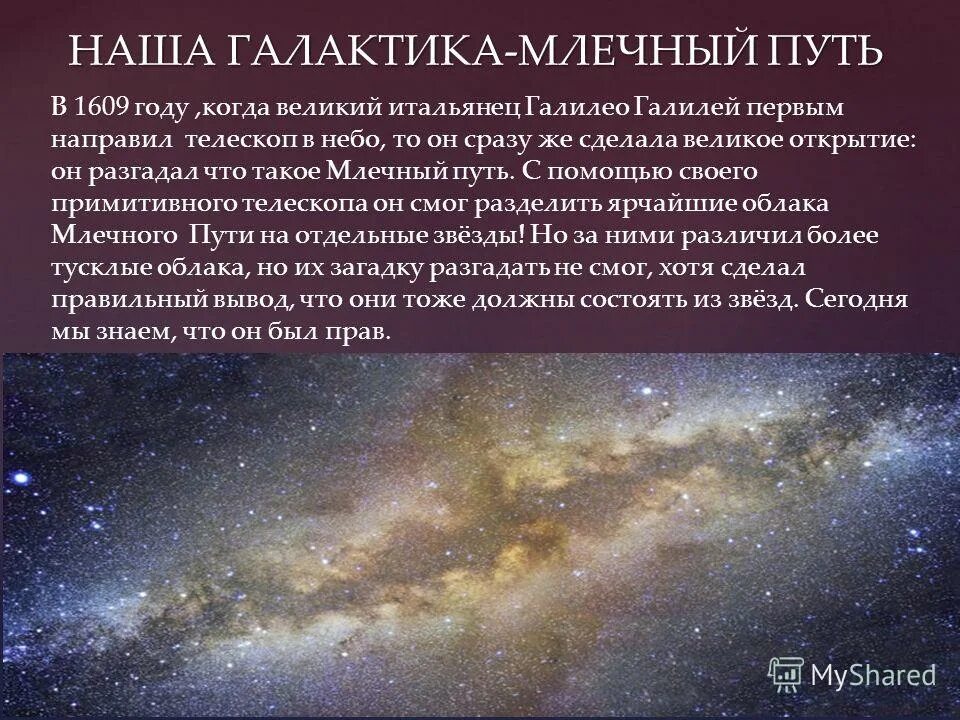 Какое название у нашей галактики. Наша галактика млечный путь кратко. Скопление звезд в галактике млечный путь. Как называется наша галактика. Размер галактики млечный путь.