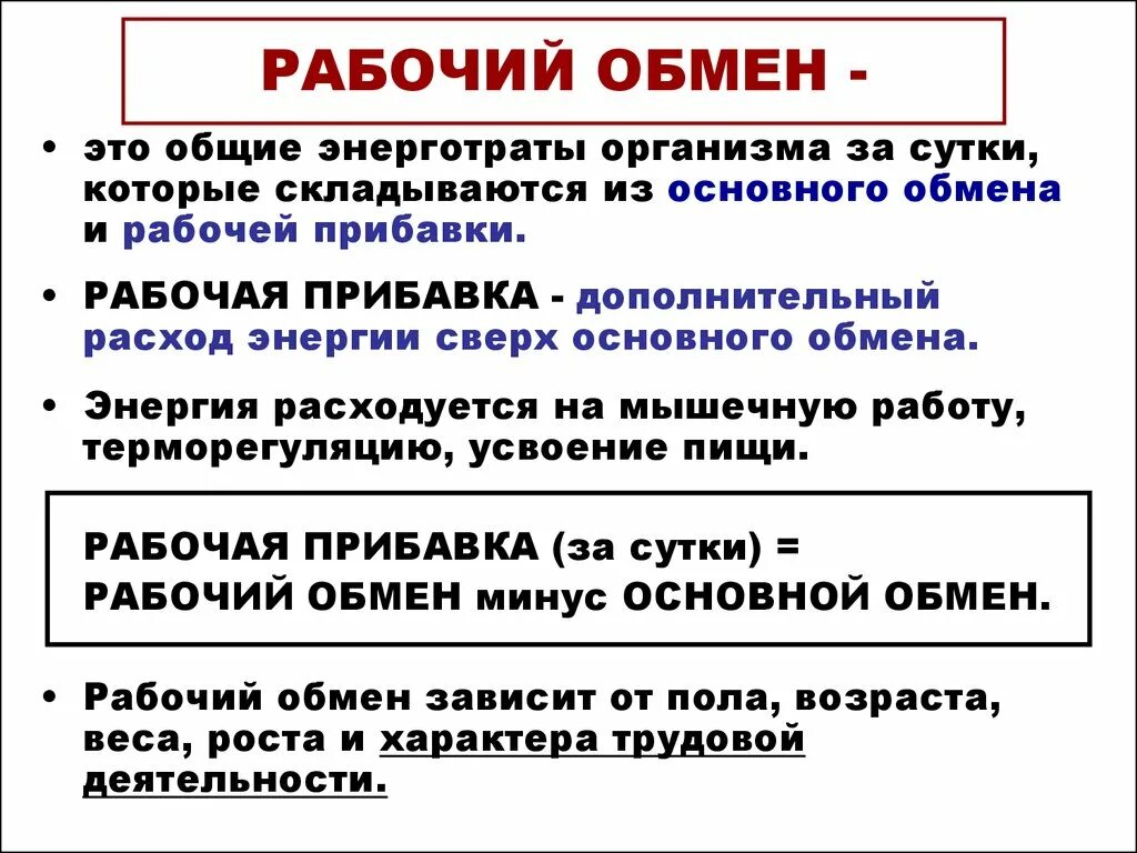 Что такое основной обмен почему. Основной обмен и рабочая прибавка. Рабочую прибавку, рабочий обмен. Рабочий обмен физиология. Основной и рабочий обмен.