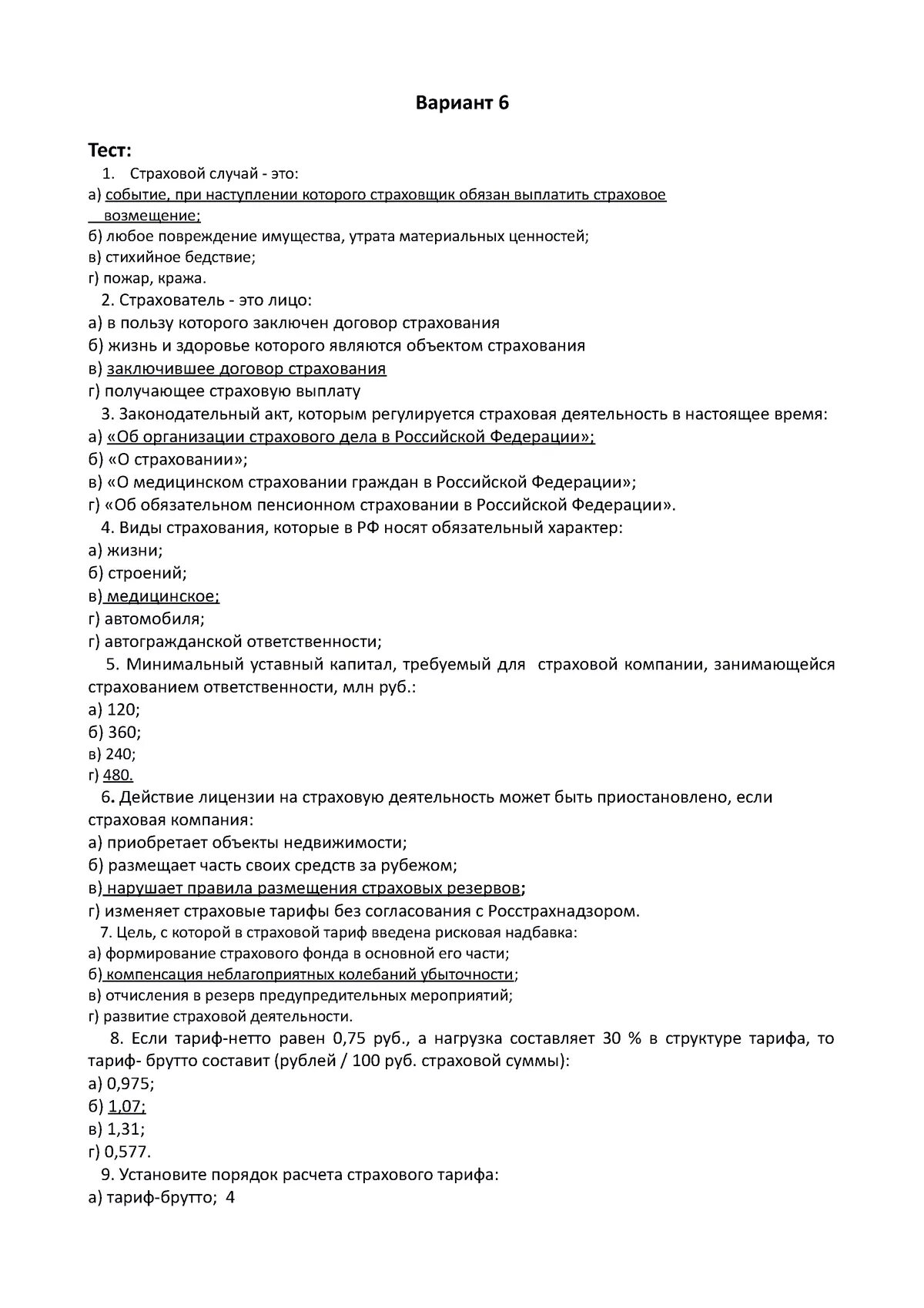 Тест по страхованию. Страхование это тест. Тест по страховому делу. Тест по страховому делу с ответами. Тест по страховым пенсиям