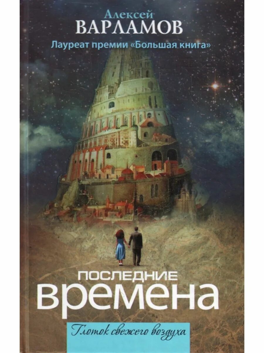 Книги Варламова Алексея. Писатель и время сборник