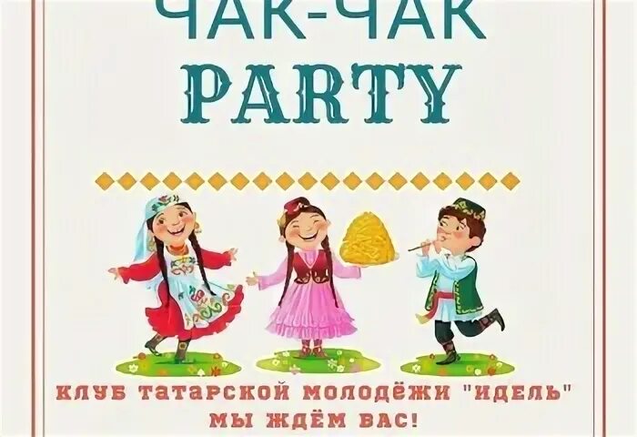 Татарский клуб