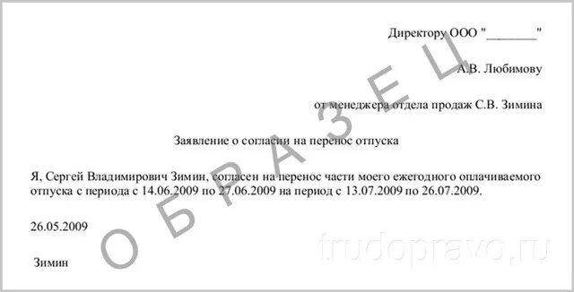 Заявление о переносе. Заявление о переносе отпуска в связи с беременностью и родами. заявление на перенос части отпуска. перенести отпуск заявление образец. заявление на перенос отпуска в связи.