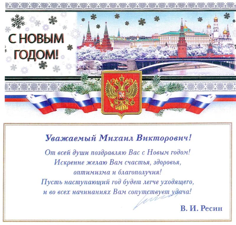 поздравление с новым годом официа. поздравление депутата с новым годом. новогоднее поздравление депутата. поздравления с новым годом 2024 от депутатов. ползщдравление с новым годом од депутата.