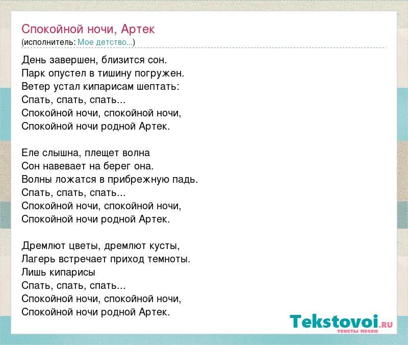 Спокойная песенка текст. Спокойной ночи Артек. Спокойной ночи текст песни. Спокойной ночи песня текст. Слова песни спокойной ночи.