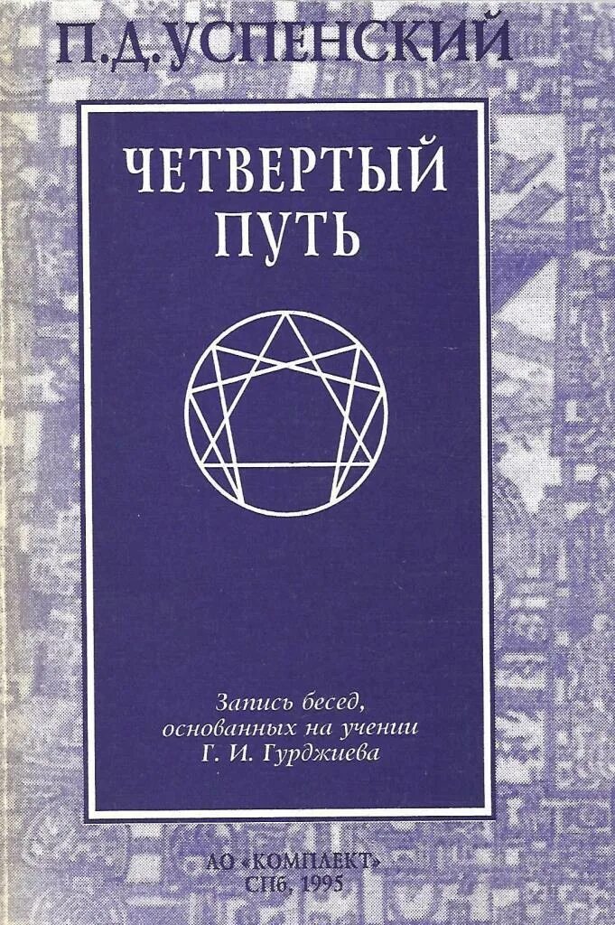 Четвертый путь книги. Гурджиев Успенский 4 путь.