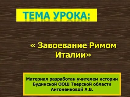Конспект завоевание римом италии 5 класс фгос