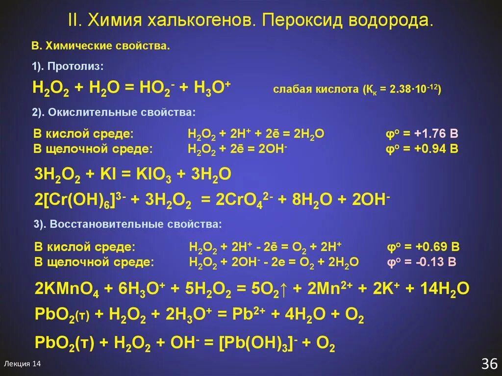 Пероксиды s элементов. Пероксид водорода химические свойства. Взаимодействие с перекисью водорода. Химические реакции с перекисью водорода. Взаимодействие сульфида с водой