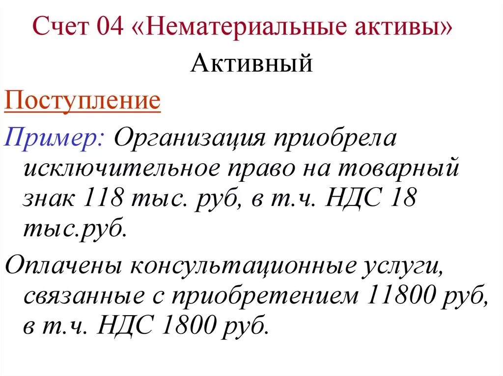 Счет 04 нематериальные Активы. Структура счета 04 нематериальные Активы. Характеристика счета 04. Нематериальные Активы счет бухгалтерского учета.