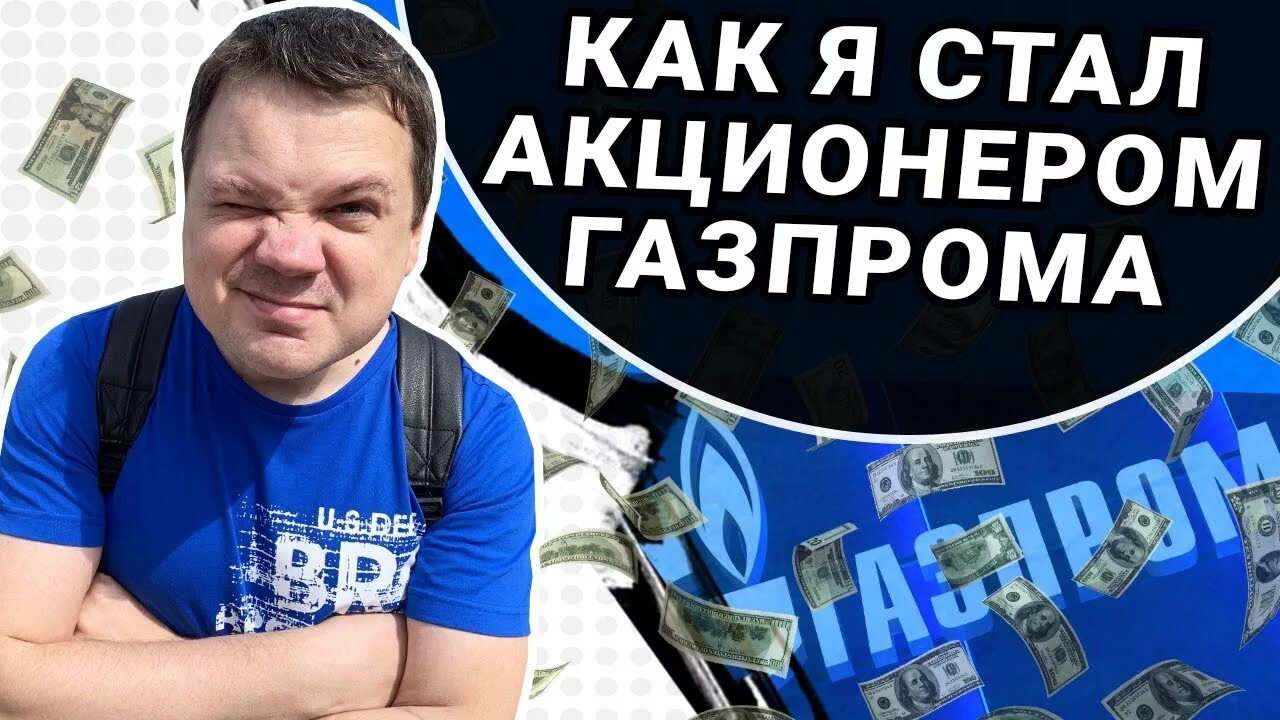 Как стать акционером. Как стать акционером Газпрома. Хочу быть акционером Газпрома. Стань акционером.