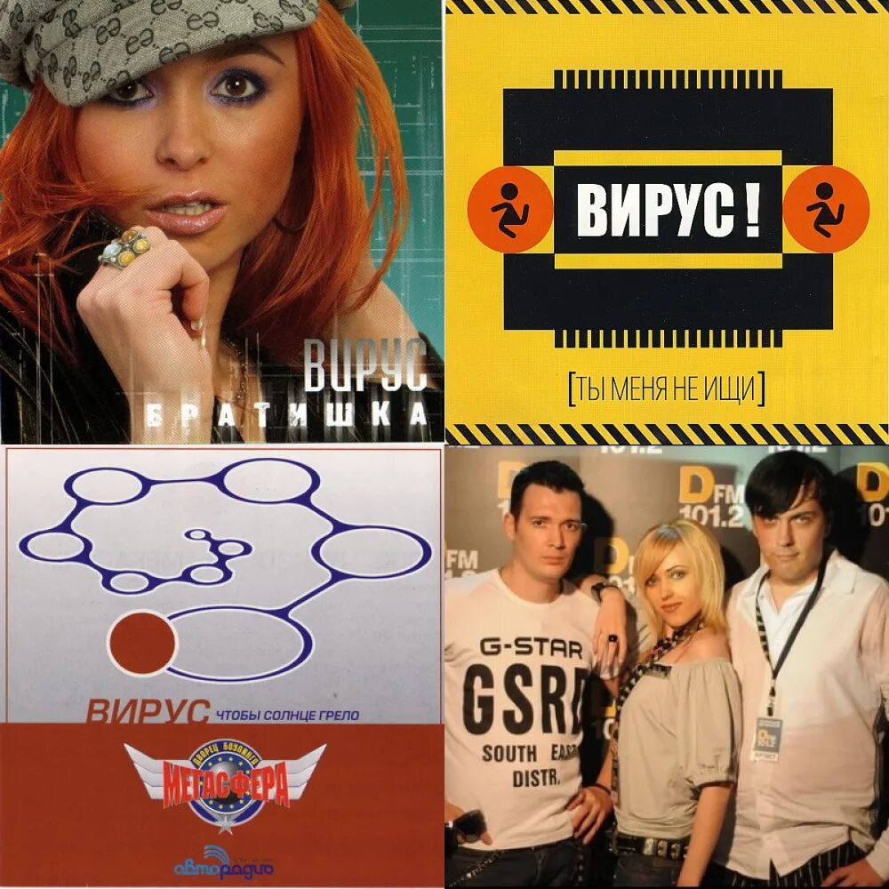 Группа вирус 1999 год. Группа вирус 90. Вирус группа обложки. Группа вирус 90. Солистка группы вирус.