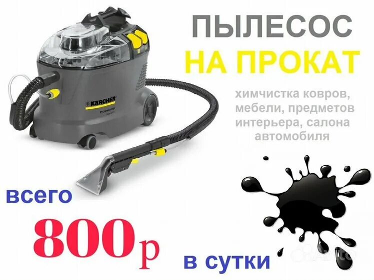 Профессиональный моющий пылесос экстрактор парогенератор 2023. Пузи 8/1 керхер. Аренда моющего пылесоса новосибирск. Аренда моющего пылесоса. Химчистка karcher.