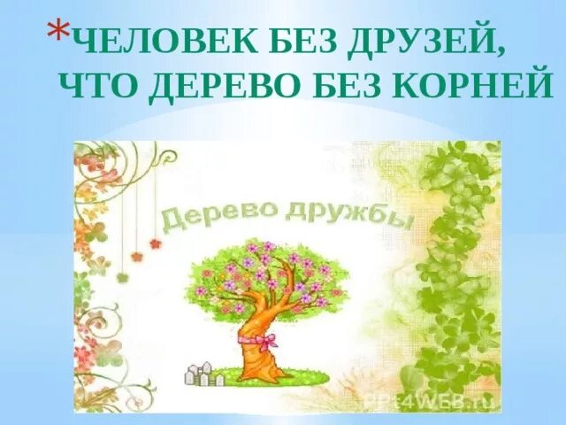 Поговорка дерево человек. Человек у друзей что дерево без корней. пословица человек без друзей что дерево без корней. человек без друзей что дерево.
