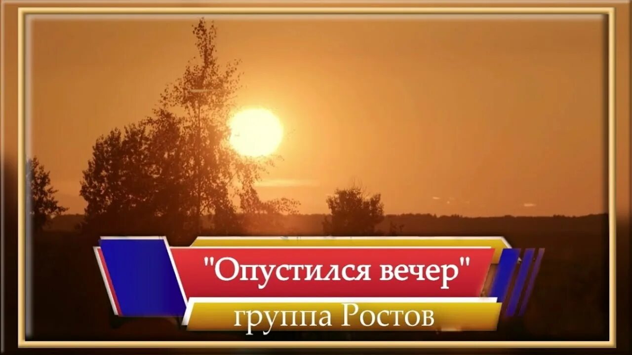 Опустился вечер слушать. Вечер опустился. Вечер опустился пьянящий. Вечер опустился песня.