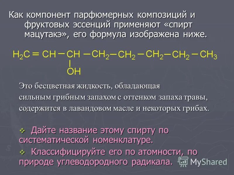 По названию какого компонента. Формулы парфюмерных композиций. Формула фруктового спирта.