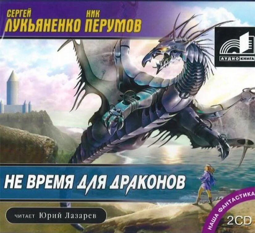 Лукьяненко дракон. Лукьяненко Перумов не время для драконов. Ник Перумов не время для драконов. Лукьяненко книги аудиокниги