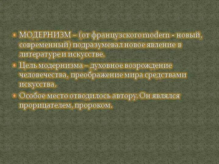 Модернизм в литературе. Модернизм в литературе 20 века. Модернизм в литературе кратко. Направления модернизма в литературе.