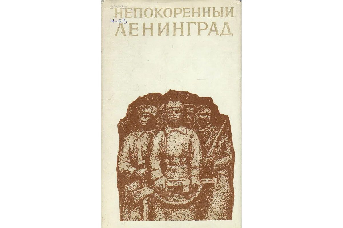 Кипела непокоренный. Непокоренный Ленинград. Непокоренные книга. Непокоренный Ленинград книга год издания. Автор Непокоренные.