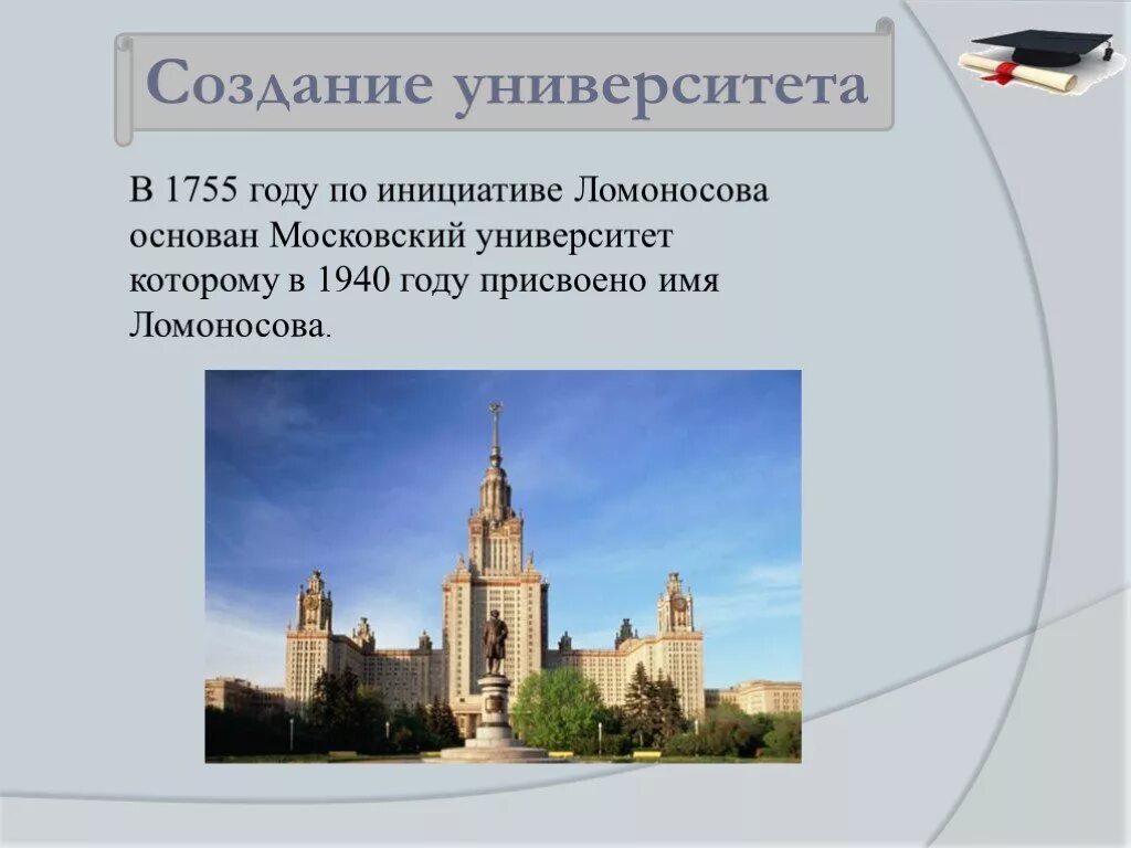 Учебное заведение которое было открыто в 1755. Московский университет 1755 года. Учебное заведение которое было открыто в 1755 году в Москве. Создание университета Ломоносовым 1755. Что открыли в 1755 году в Москве по предложению м.в Ломоносова.