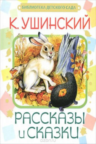 Ушинский рассказы о животных. Ушинский к. "рассказы". Ушинский к. "детям".