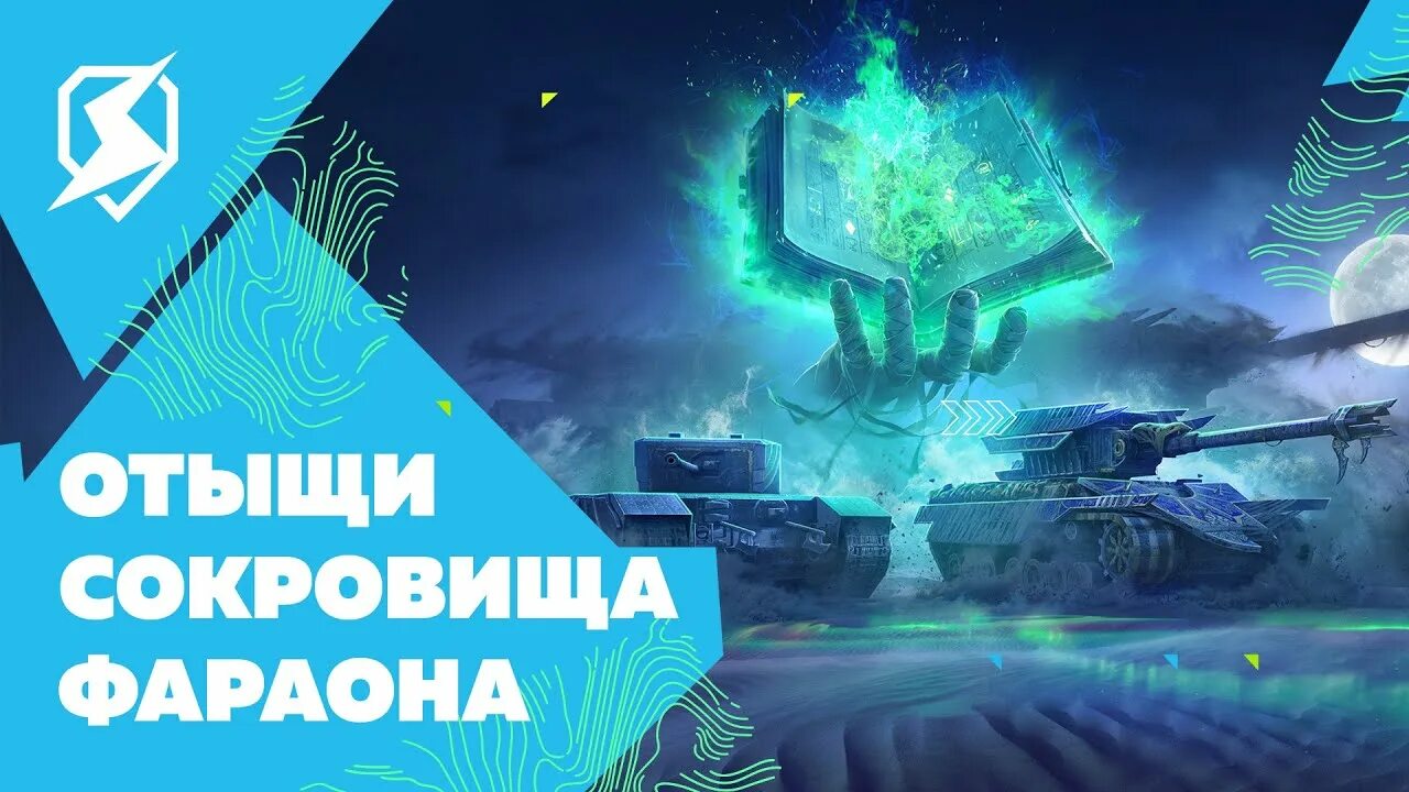 Tanks Blitz фараон. Сокровищница фараона танкс блиц. Сокровищница фараона WOT Blitz. Танк фараон вот. Блиц сокровище