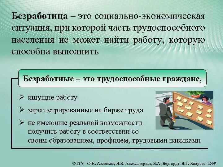 Безработица. Безработица это в экономике. Безработные это в экономике. Социально-экономическая ситуация это. Возникает при спаде производства