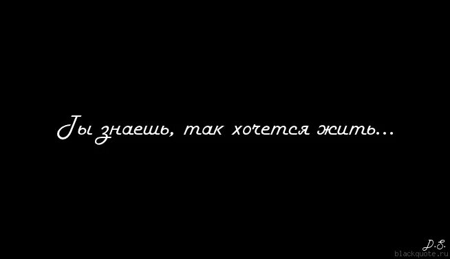 Ты знаешь так хочется жить текст песни. Знаешь так хочется. Не хочу жить картинки. Хочу жить картинки.