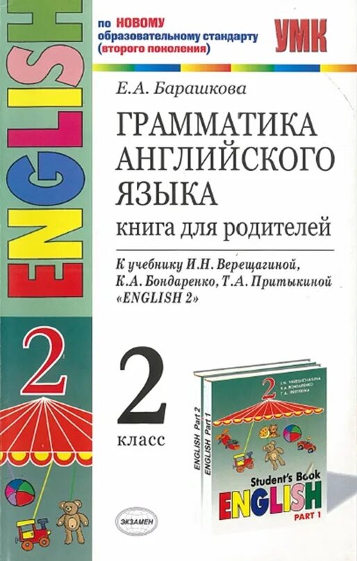 Барашкова верещагина английский язык 2 класс. Барашкова грамматика английского языка 2 класс. Учебники по грамматике английского языка. Грамматика английского языка книга. Учебник английского языка 2 класс Барашкова.