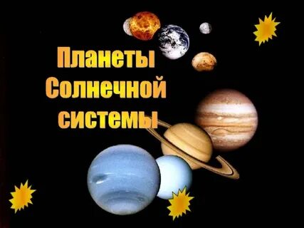 Урок планета