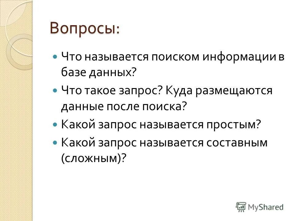 запросом называется. запросом называется. запросы на изменение это в аксесе. перечислите виды запросов. пролог примеры программ.
