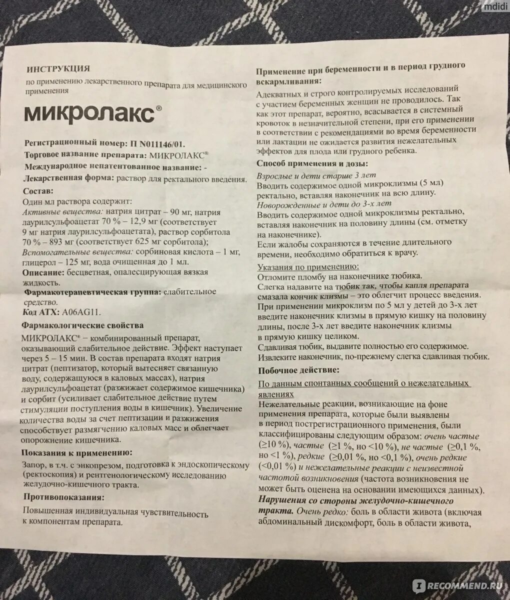 Микролакс инструкция взрослым микроклизма. Способ применения микроклизмы микролакс. Микроклизма микролакс инструкция для детей. Микролакс инструкция по применению взрослому.