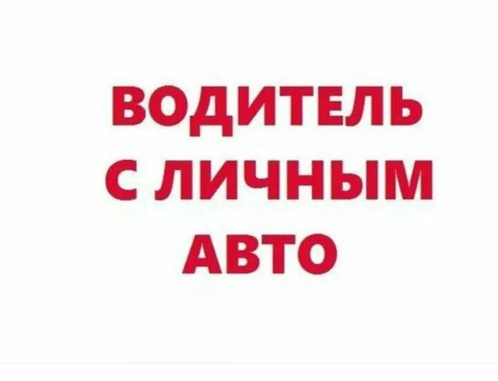 Требуется водитель. Ищу водителя с личным автомобилем. Требуется водитель с личным авто. Требуется водитель вакансия.