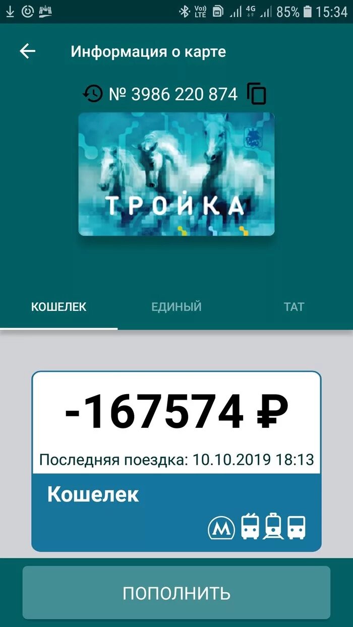 Пополнение баланса тройки приложение. Баланс карты тройка. приложение для пополнения тройки. приложение тройка для андроид. тройка карта app.