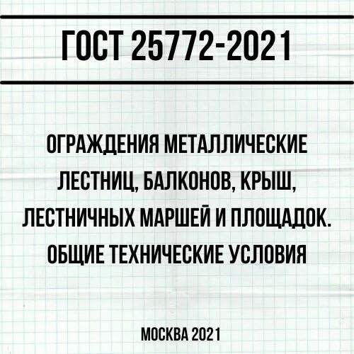 Госты статус на 2025 год. Гост 25772-2025 ограждения металлические лестниц балконов. гост 25772-2025. гост 25772-2025 ограждение балконов. гост 25772-2025 ограждения фото.