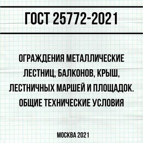 Гост 59638 2021 статус. ГОСТ 25772-2021 ограждения металлические лестниц балконов. ГОСТ 25772-2021. ГОСТ 25772-2021 ограждение балконов. Ограждения лестничных маршей ГОСТ 25772-2021.