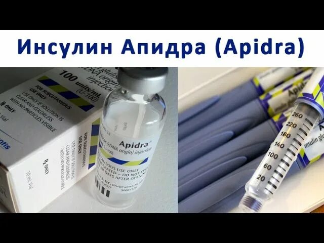 Апидра инсулин действия. Шприц-ручка для инсулина глулизин. глулизин апидра. инсулин apidra. короткий инсулин апидра.