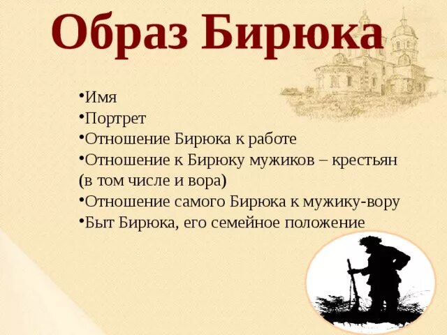 Бирюк н д. Быт бирюка. портрет бирюка. отношение бирюка к семье. бирюк быт семейное положение.