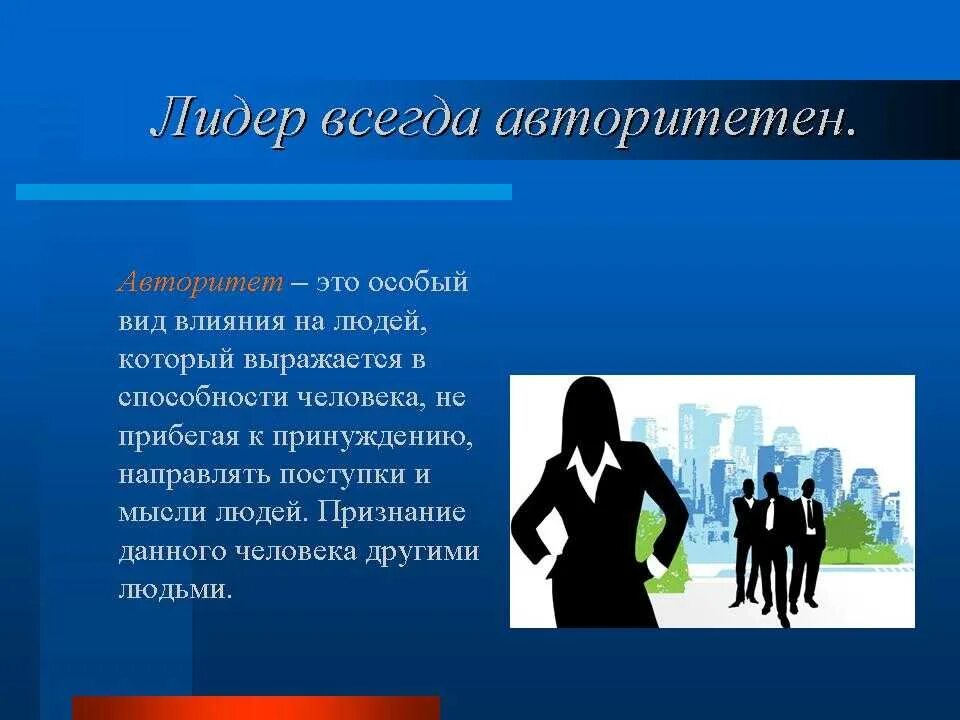 Влияние лидерских качеств. Власть и лидерство презентация. Лидерство это способность. Лидерство в менеджменте. Феномен лидерства в социальной психологии.