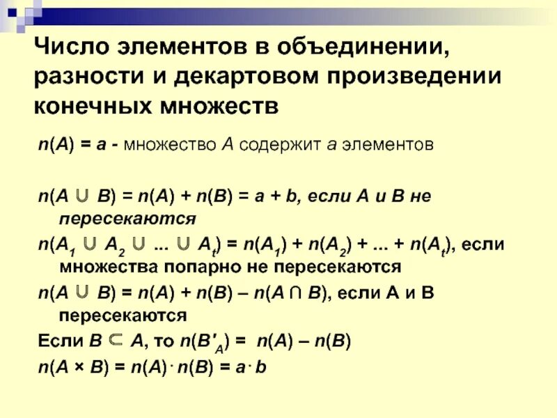 Минимальный элемент множества. Декартово произведение конечных множеств. мощность конечного множества. число элементов в объединении и разности конечных множеств. элементы декартова произведения множеств.