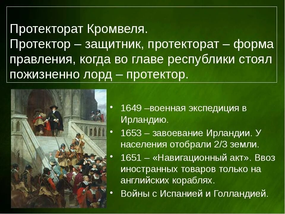 3 протекторат кромвеля. Английская революция 17 века протекторат Кромвеля. Протекторат Кромвеля; “славная революция”;. Протекторат форма правления. Протекторат Кромвеля в Англии.