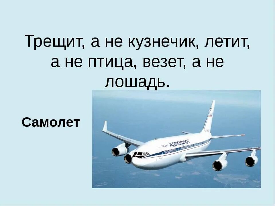 Загадка про самолет. Загадка про самолет для дошкольников. Загадки про авиацию. Загадка про самолет для малышей. Текст про самолет