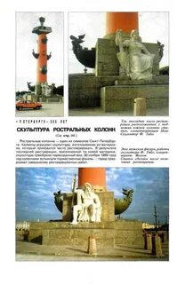 Что символизируют фигуры у подножия ростральных колонн