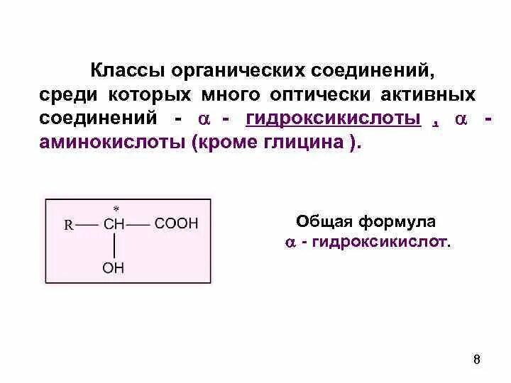 Гидрокислоты общая формула. Общая формула оксикислот. Оптически активные органические вещества. Соединений гидроксикислоты.