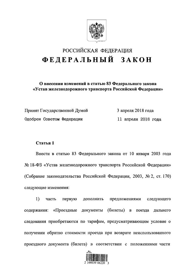 Закон о правительстве РФ. ФЗ О Президенте РФ. 18 ФЗ устав железнодорожного транспорта Российской Федерации.