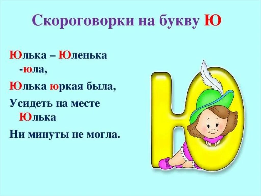 Скороговорки на букву ю. Стихотворение про букву ю. Буква ю стихи загадки. Стишки про букву ю. Стихотворение на букву ю